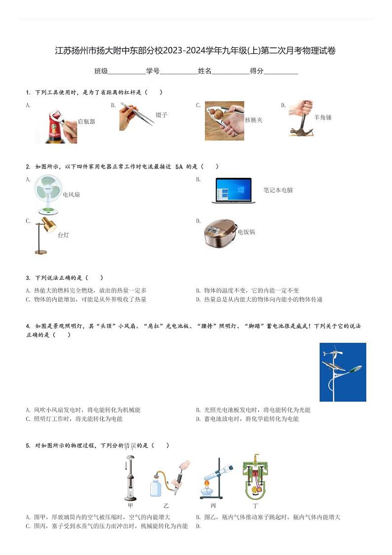 江苏扬州市扬大附中东部分校2023-2024学年九年级(上)第二次月考物理试卷(含解析)第1页