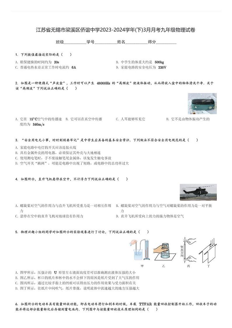 江苏省无锡市梁溪区侨谊中学2023-2024学年九年级(下)3月月考物理试卷(含解析)第1页