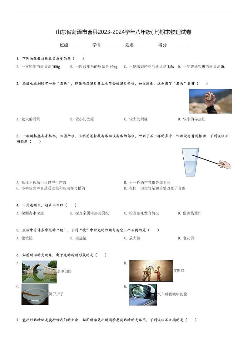 山东省菏泽市蓸县2023-2024学年八年级(上)期末物理试卷(含解析)第1页