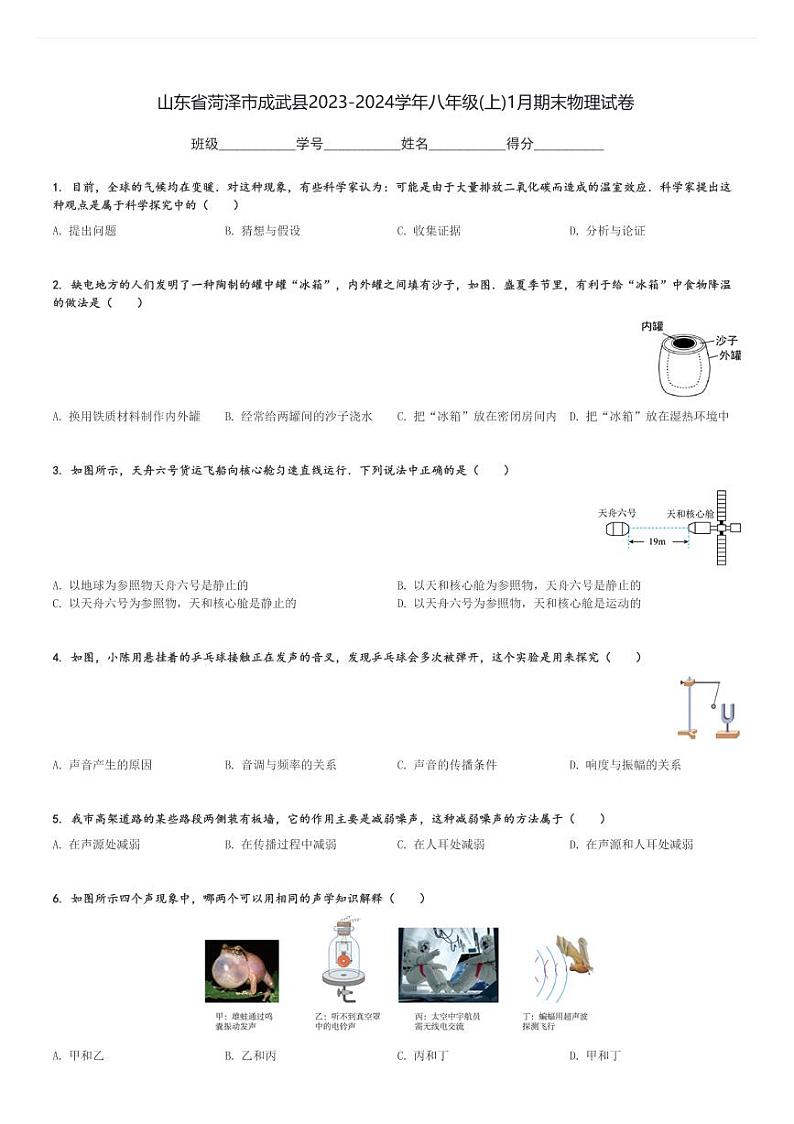 山东省菏泽市成武县2023-2024学年八年级(上)1月期末物理试卷(含解析)第1页
