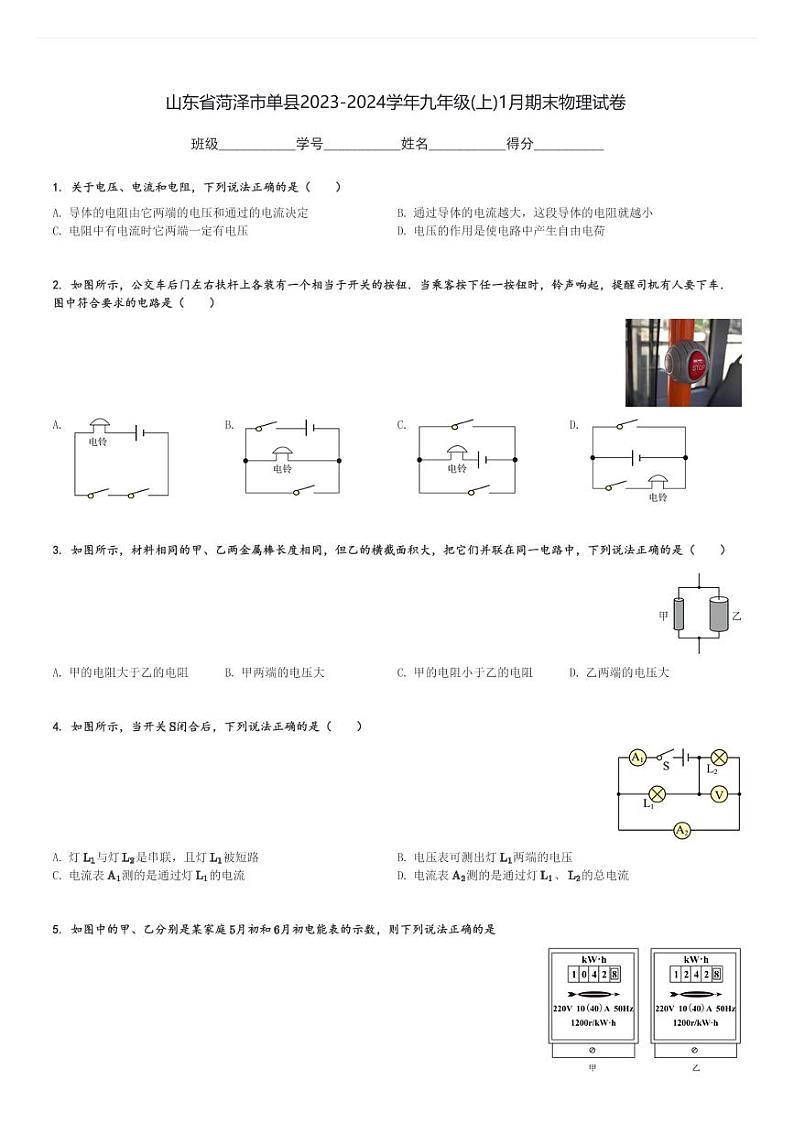 山东省菏泽市单县2023-2024学年九年级(上)1月期末物理试卷(含解析)第1页