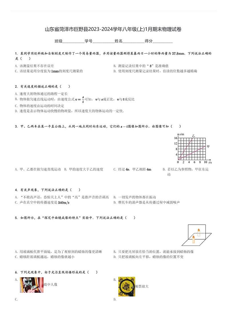 山东省菏泽市巨野县2023-2024学年八年级(上)1月期末物理试卷(含解析)第1页