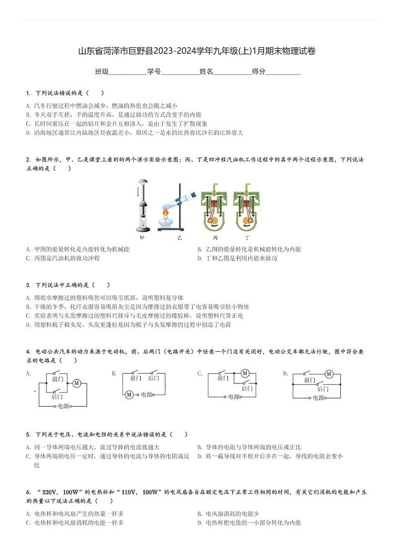 山东省菏泽市巨野县2023-2024学年九年级(上)1月期末物理试卷(含解析)第1页