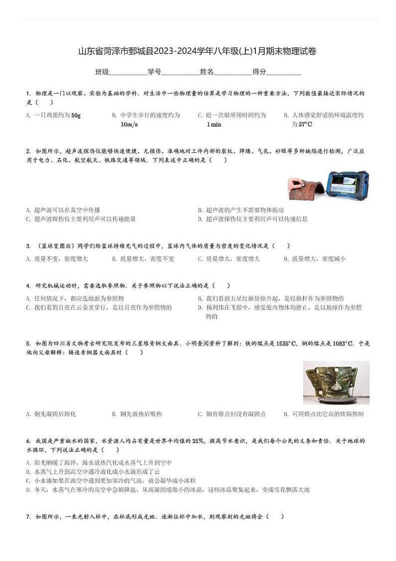 山东省菏泽市鄄城县2023-2024学年八年级(上)1月期末物理试卷(含解析)第1页
