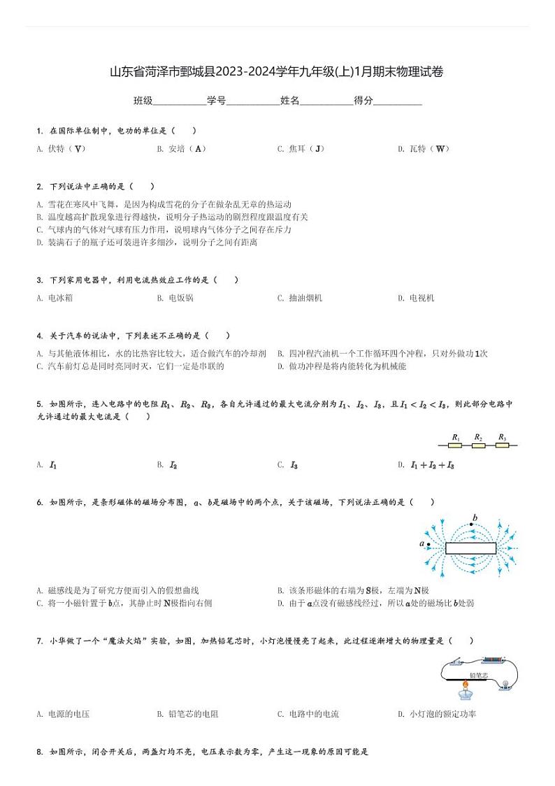 山东省菏泽市鄄城县2023-2024学年九年级(上)1月期末物理试卷(含解析)第1页