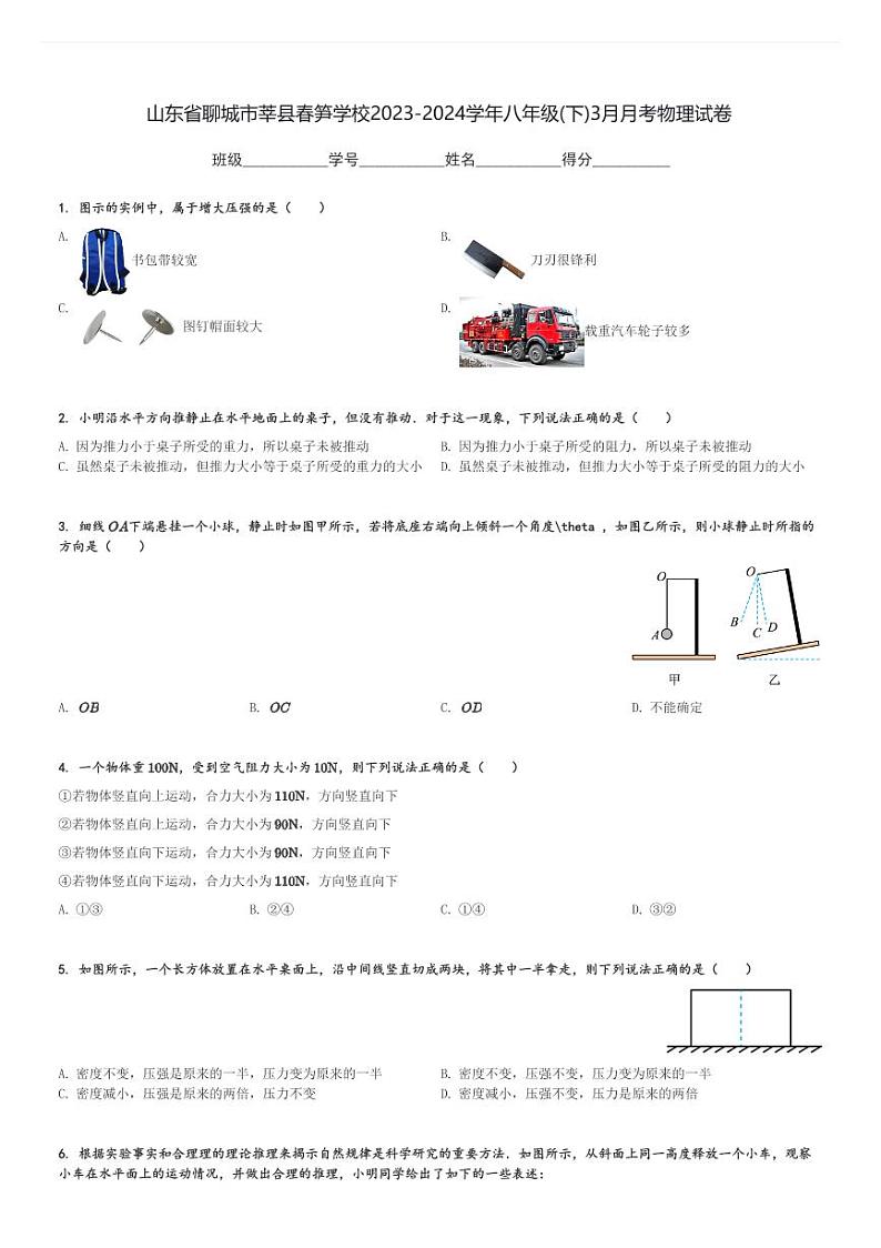 山东省聊城市莘县春笋学校2023-2024学年八年级(下)3月月考物理试卷(含解析)第1页