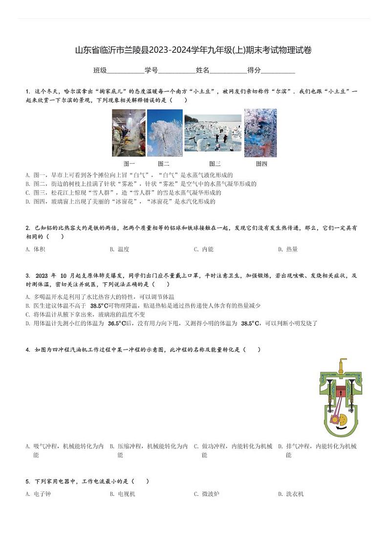 山东省临沂市兰陵县2023-2024学年九年级(上)期末考试物理试卷(含解析)第1页