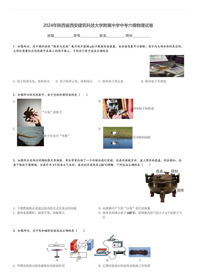 2024年陕西省西安建筑科技大学附属中学中考六模物理试卷(含解析)第1页