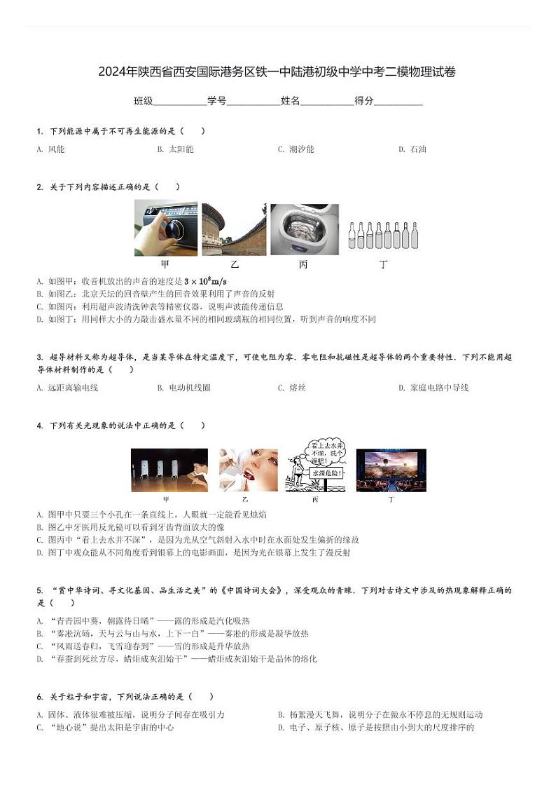 2024年陕西省西安国际港务区铁一中陆港初级中学中考二模物理试卷(含解析)第1页