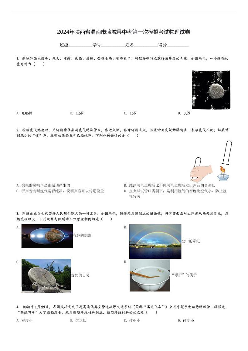 2024年陕西省渭南市蒲城县中考第一次模拟考试物理试卷(含解析)第1页