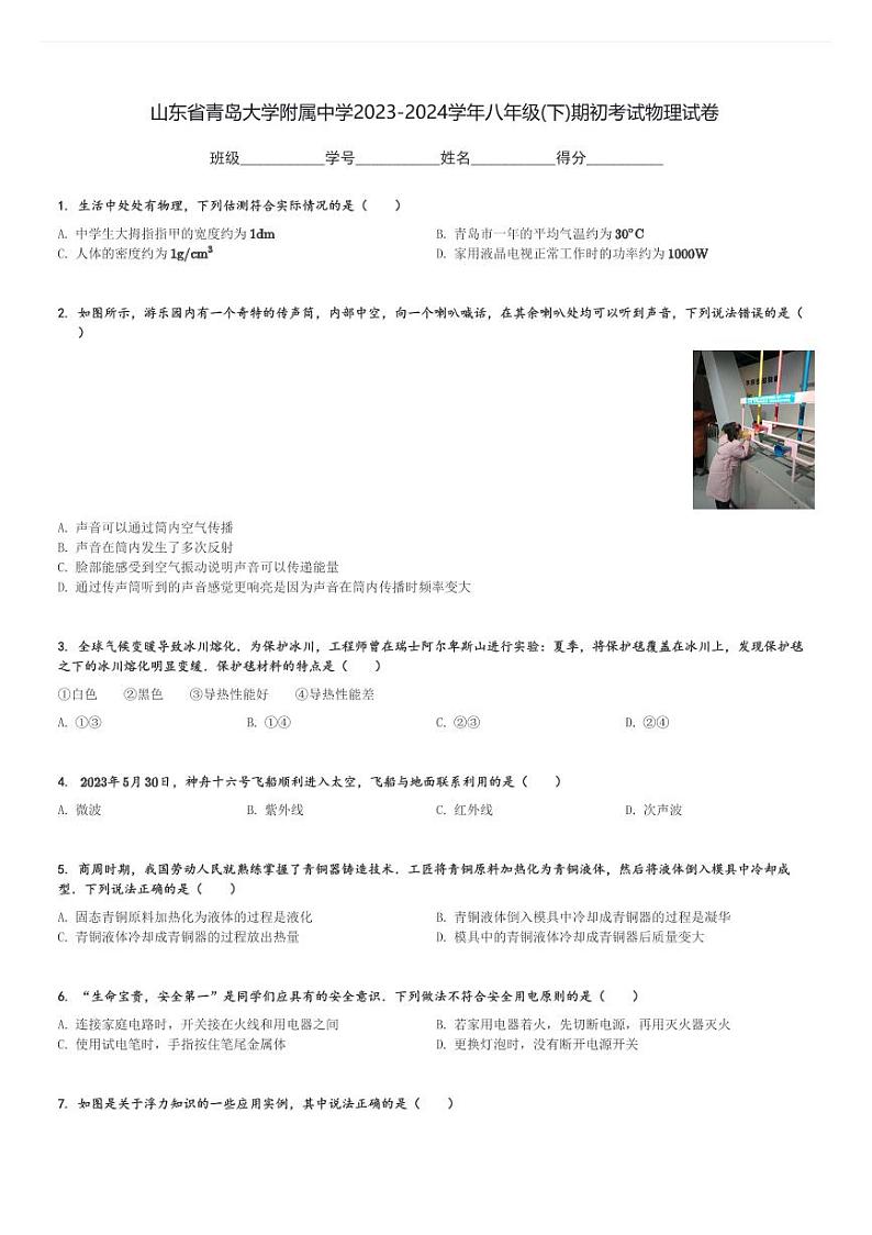 山东省青岛大学附属中学2023-2024学年八年级(下)期初开学考试物理试卷(含解析)第1页