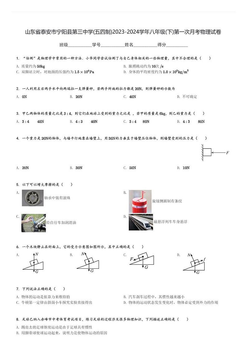 山东省泰安市宁阳县第三中学(五四制)2023-2024学年八年级(下)第一次月考物理试卷(含解析)第1页
