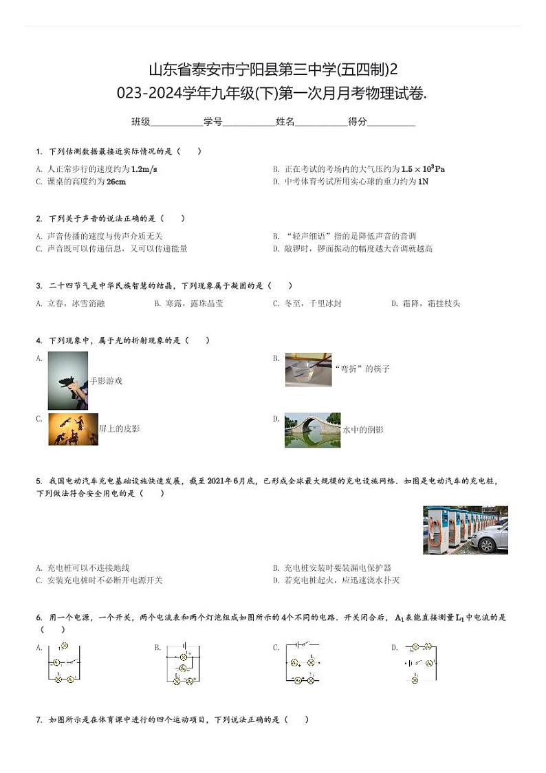 山东省泰安市宁阳县第三中学(五四制)2023-2024学年九年级(下)第一次月月考物理试卷.(含解析)第1页