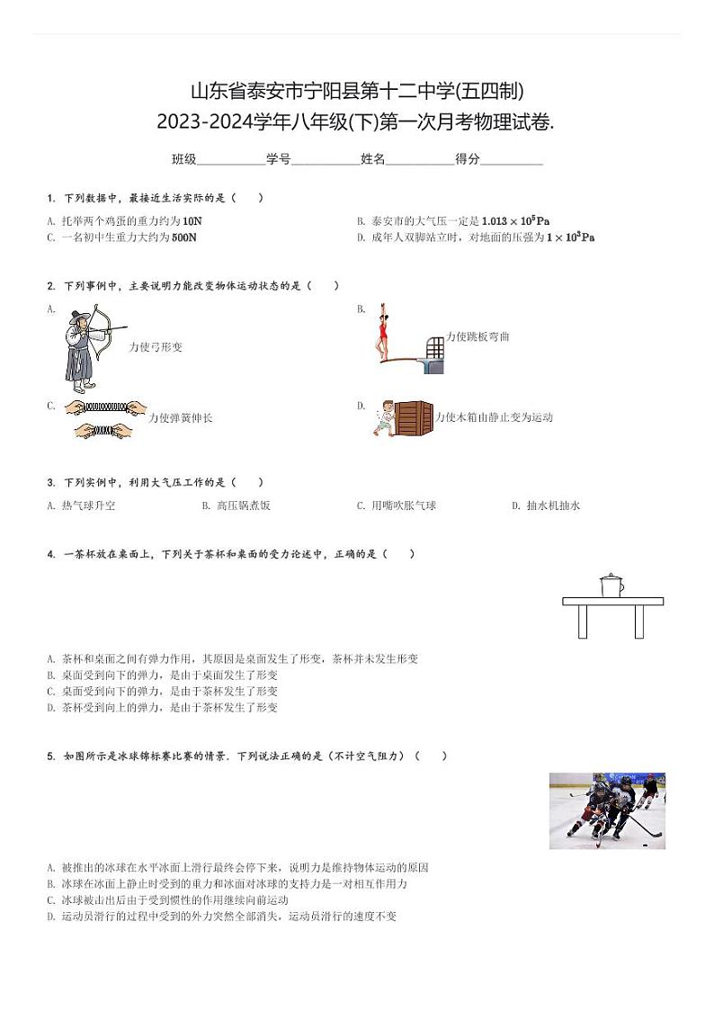 山东省泰安市宁阳县第十二中学(五四制)2023-2024学年八年级(下)第一次月考物理试卷.(含解析)第1页