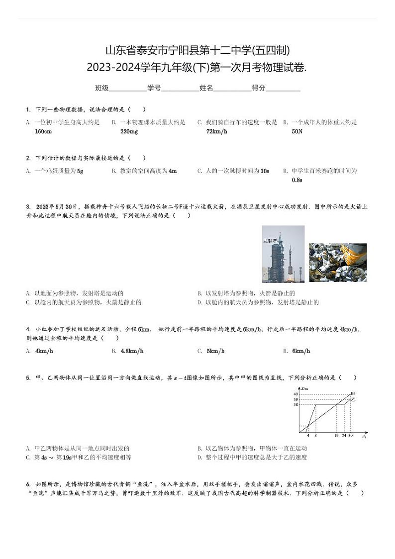 山东省泰安市宁阳县第十二中学(五四制)2023-2024学年九年级(下)第一次月考物理试卷.(含解析)第1页