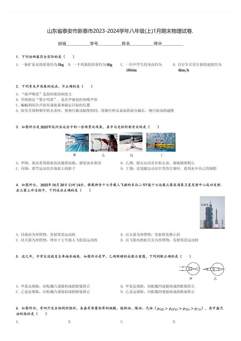 山东省泰安市新泰市2023-2024学年八年级(上)1月期末物理试卷.(含解析)第1页