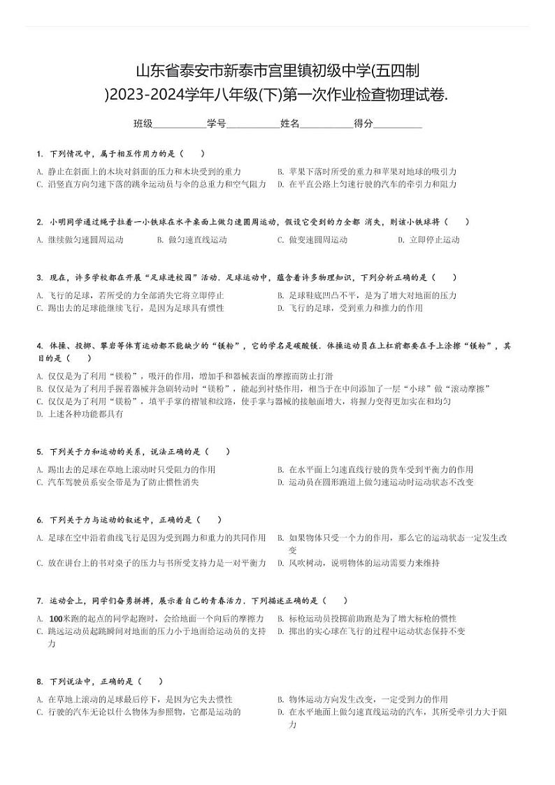 山东省泰安市新泰市宫里镇初级中学(五四制)2023-2024学年八年级(下)第一次作业检查月考物理试卷.(含解析)第1页