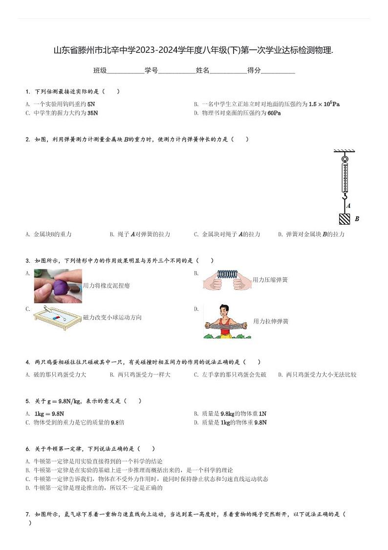 山东省滕州市北辛中学2023-2024学年度八年级(下)第一次学业达标检测月考物理试卷(含解析)第1页