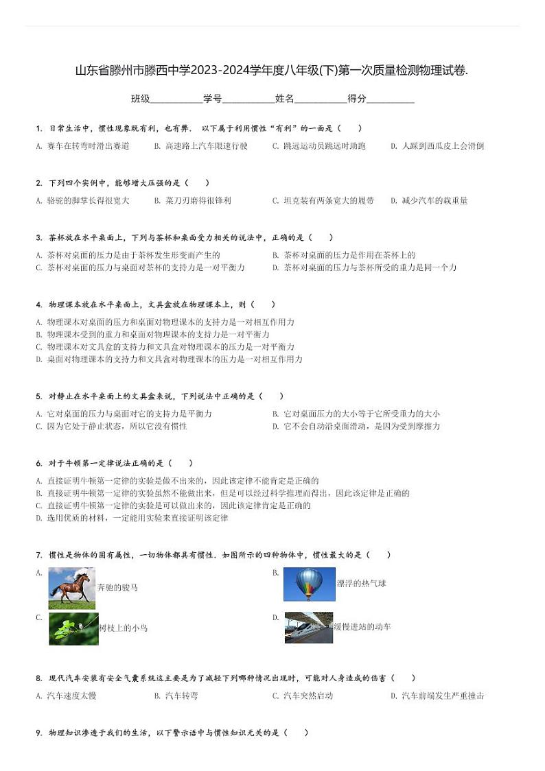 山东省滕州市滕西中学2023-2024学年度八年级(下)第一次质量检测物理试卷(含解析)第1页