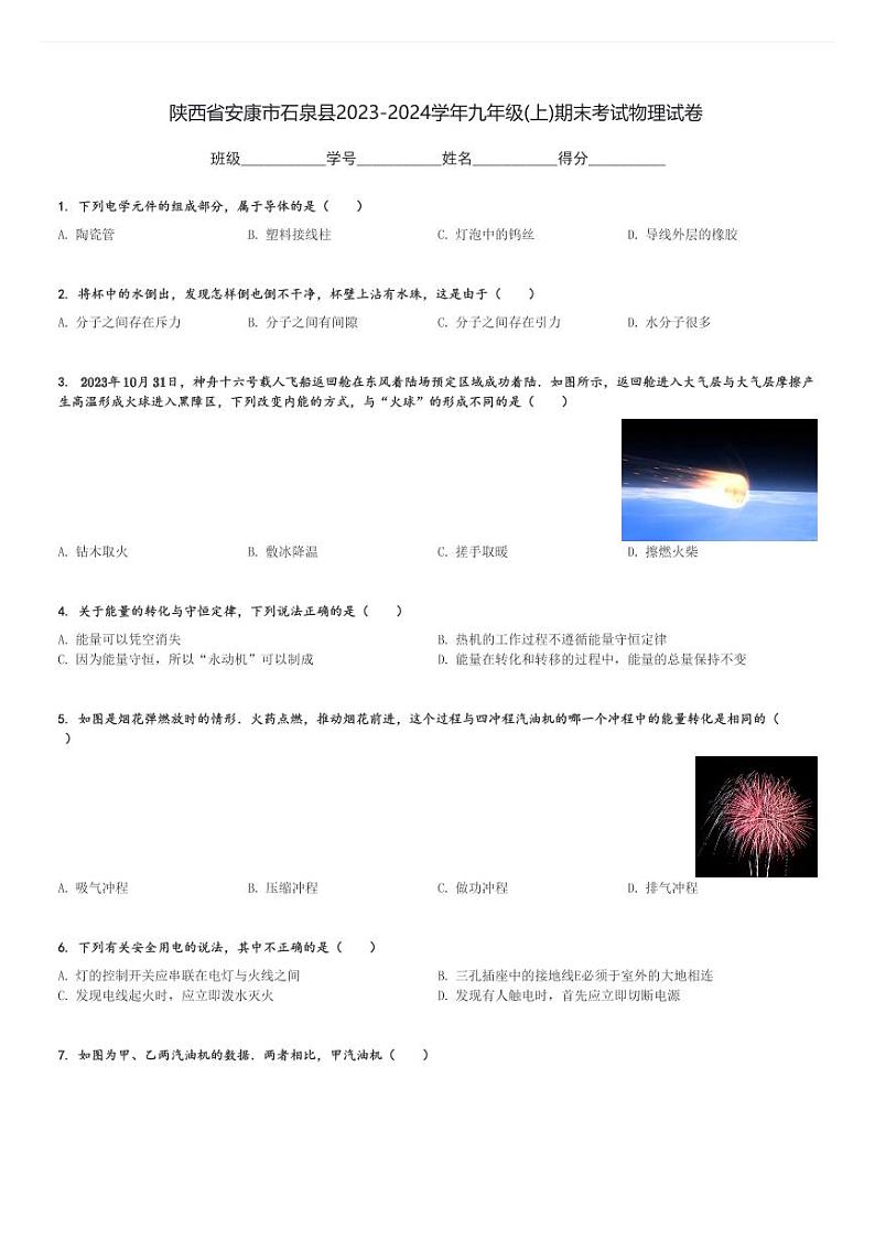 陕西省安康市石泉县2023-2024学年九年级(上)期末考试物理试卷(含解析)第1页