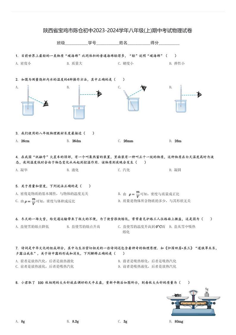 陕西省宝鸡市陈仓初中2023-2024学年八年级(上)期中考试物理试卷(含解析)第1页