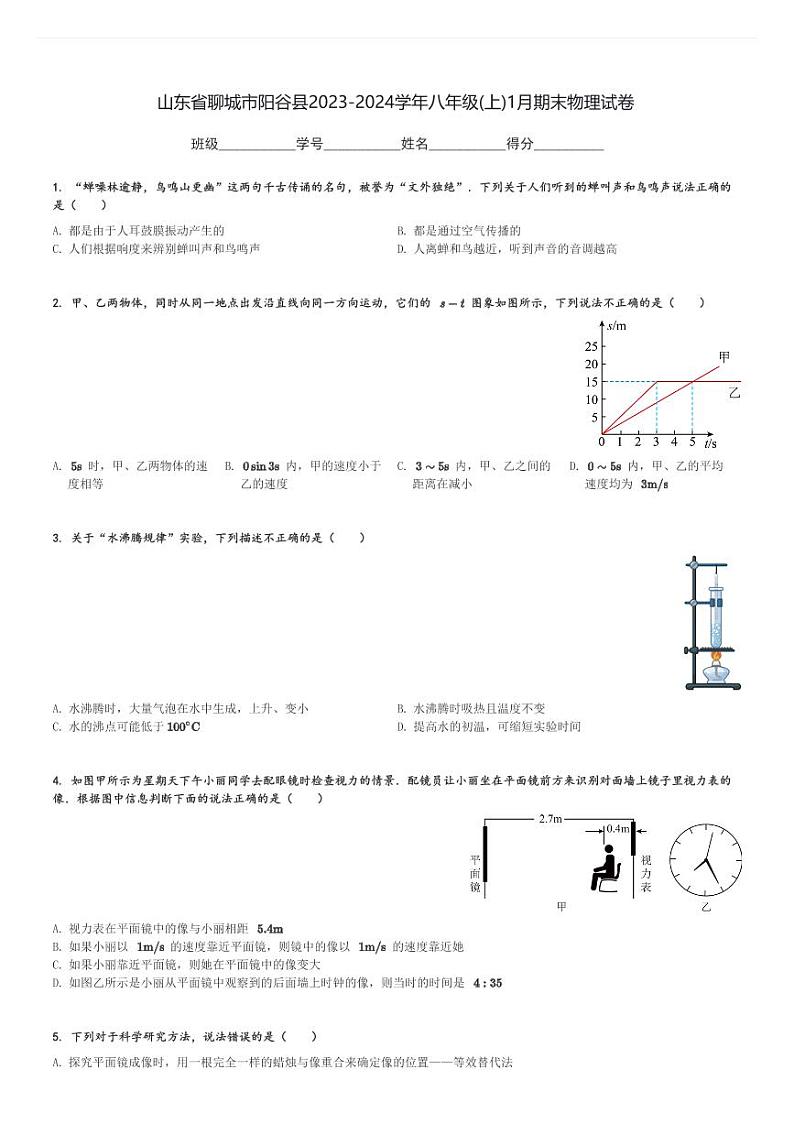 山东省聊城市阳谷县2023-2024学年八年级(上)1月期末物理试卷(含解析)第1页