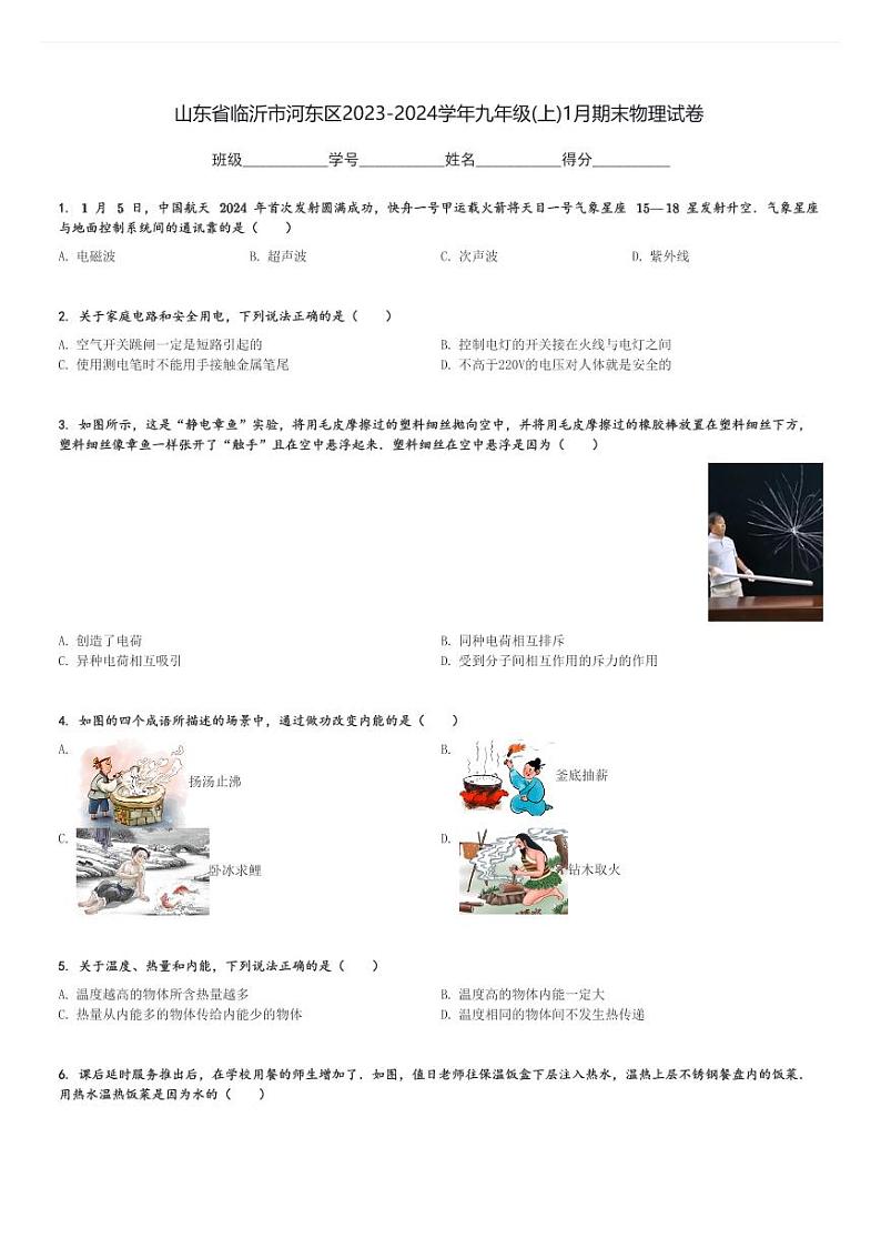 山东省临沂市河东区2023-2024学年九年级(上)1月期末物理试卷(含解析)第1页