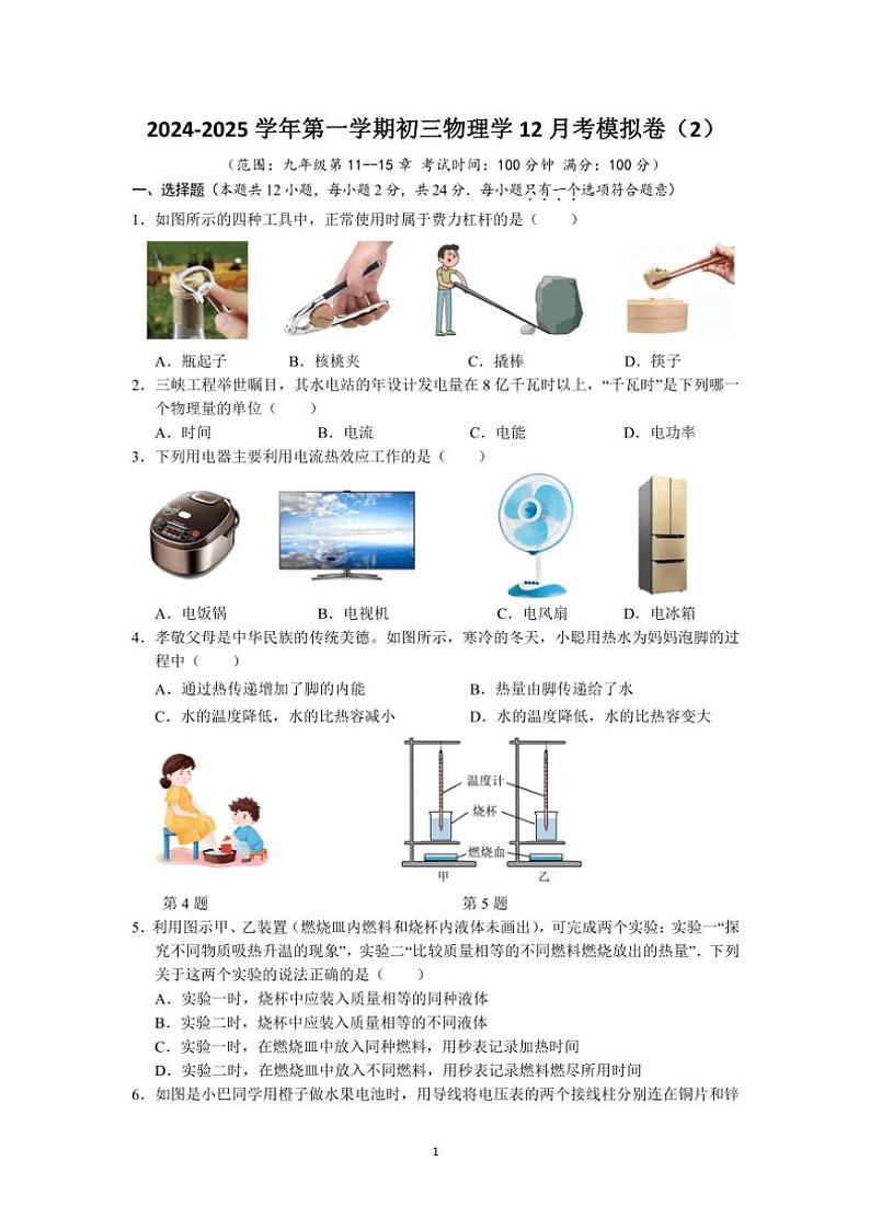 江苏省苏州市2024～2025学年初三(上)物理12月考模拟卷(2)(含答案)第1页