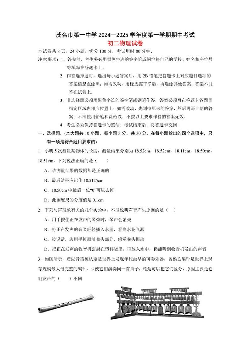 广东省茂名市第一中学2024～2025学年八年级(上)期中物理试卷(含答案)第1页