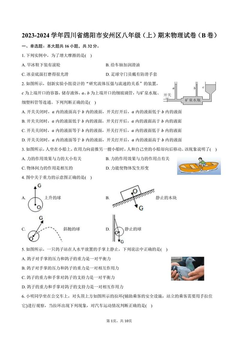 2023～2024学年四川省绵阳市安州区八年级(上)期末物理试卷(B卷)(含答案)第1页