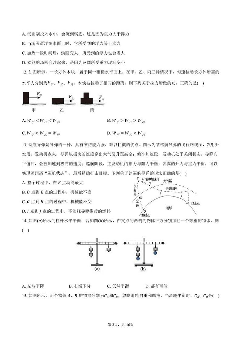 2023～2024学年四川省绵阳市安州区八年级(上)期末物理试卷(B卷)(含答案)第3页