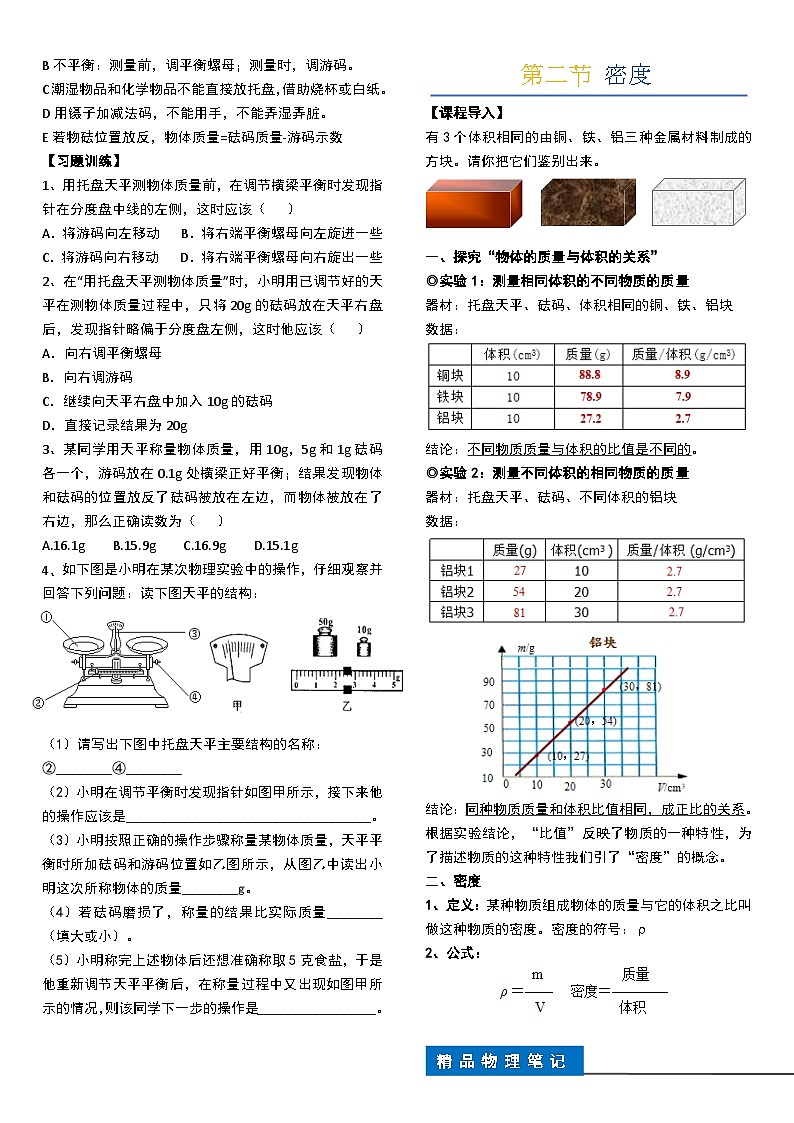 人教版八年级物理上册 第6章质量与密度第2页