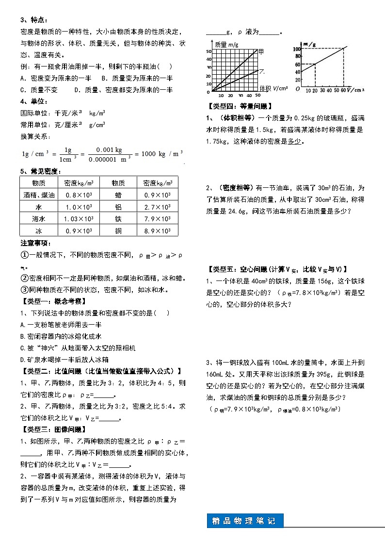 人教版八年级物理上册 第6章质量与密度第3页