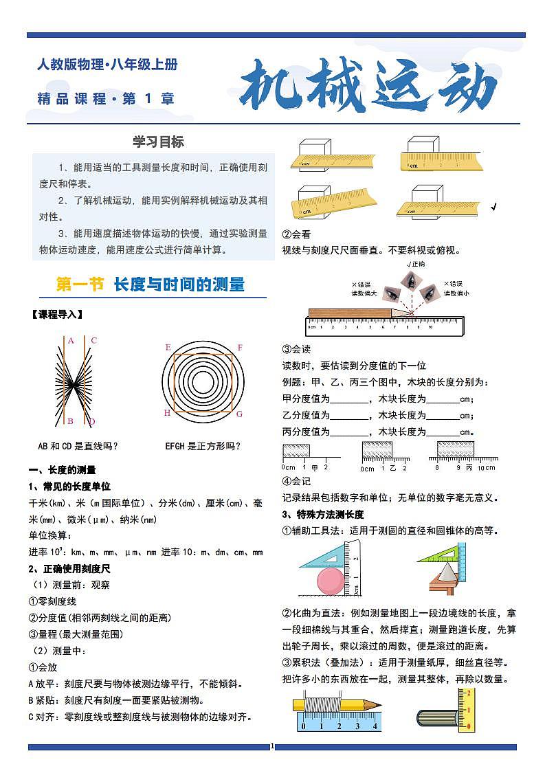 八年级物理上册 第1章机械运动(每节精讲单元练习答案)第1页