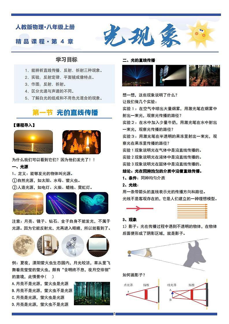 八年级物理上册 第4章光现象(每节精讲单元练习答案)第1页