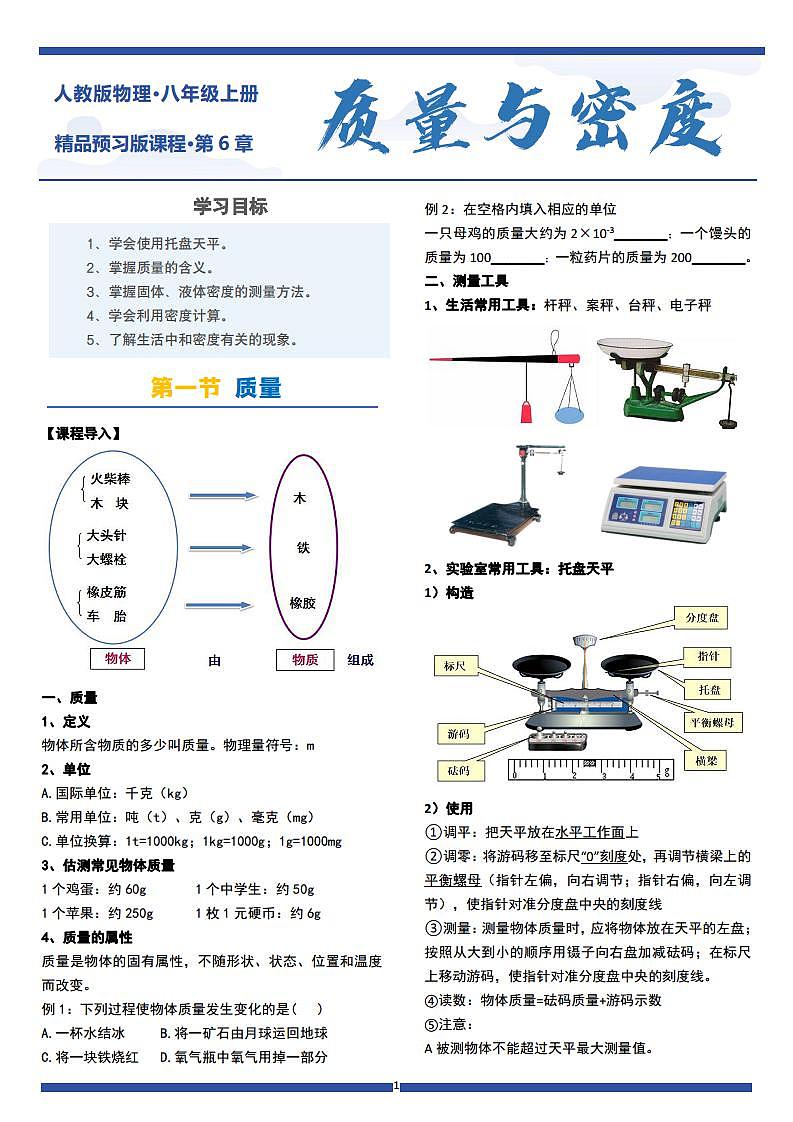 人教版八年级物理上册 第6章质量与密度(每节精讲单元练习全部答案)第1页