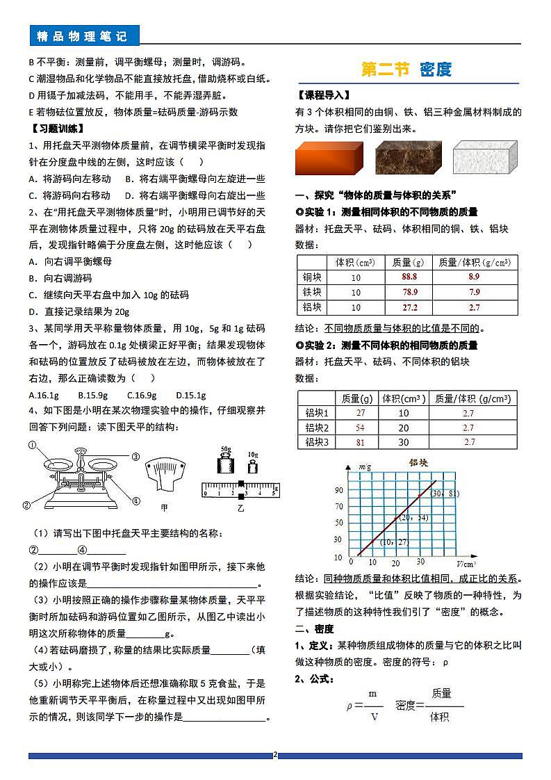 人教版八年级物理上册 第6章质量与密度(每节精讲单元练习全部答案)第2页