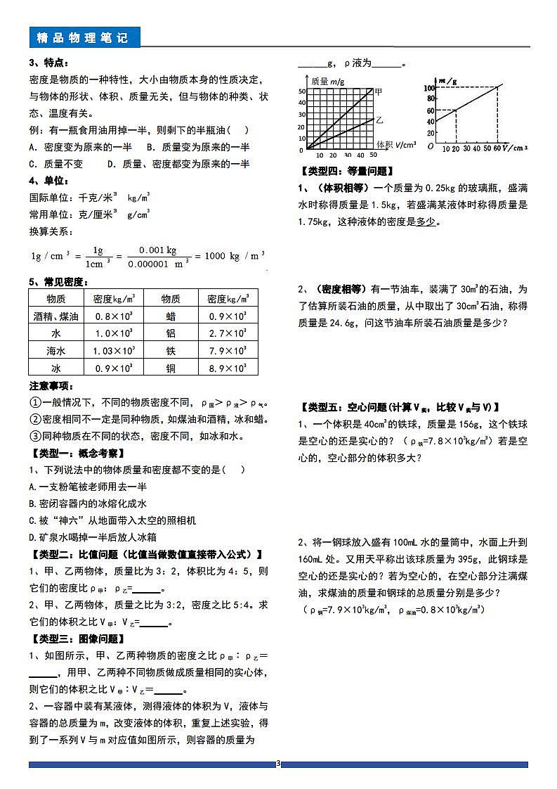 人教版八年级物理上册 第6章质量与密度(每节精讲单元练习全部答案)第3页