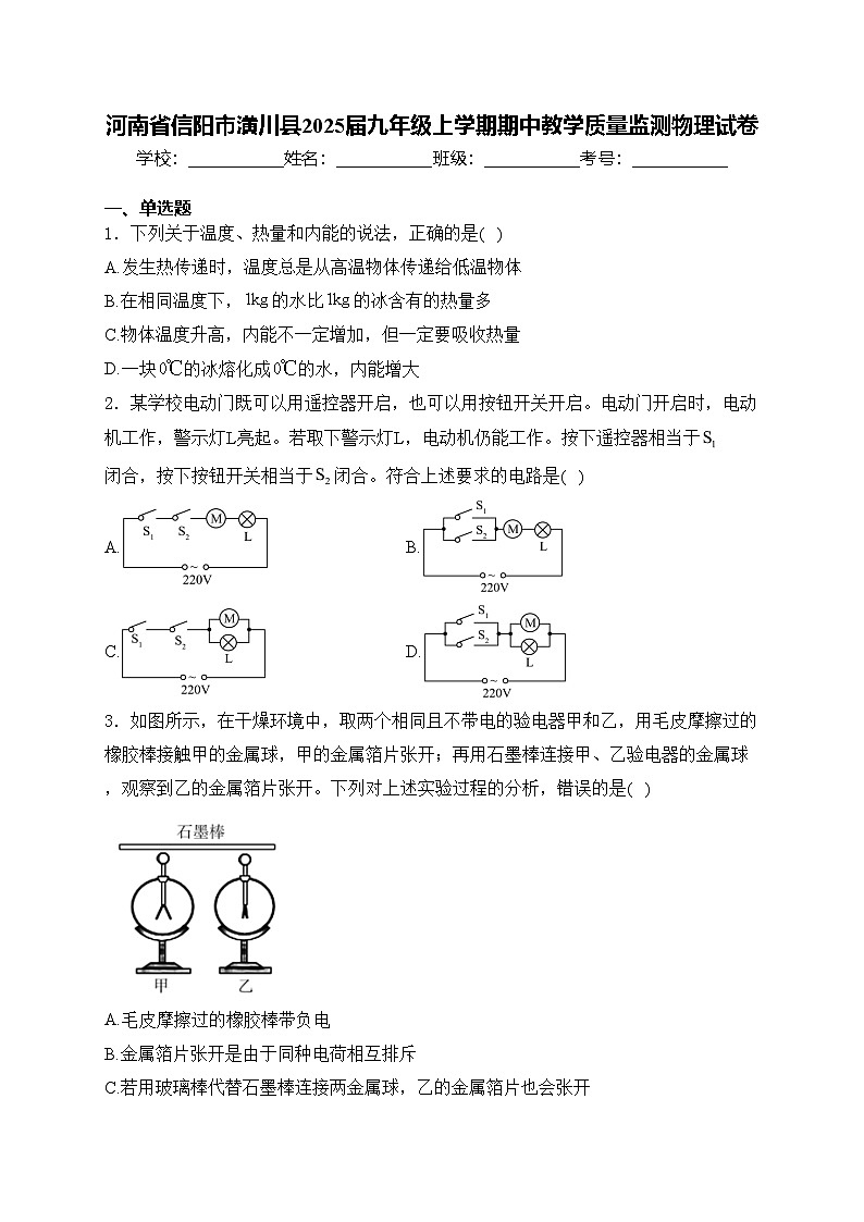 河南省信阳市潢川县2025届九年级上学期期中教学质量监测物理试卷(含答案)第1页