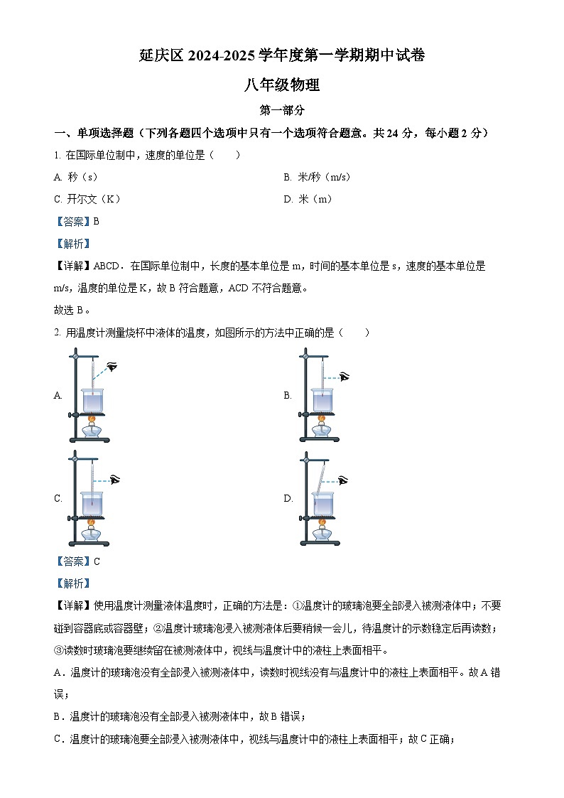 北京市延庆区2024-2025学年八年级上学期期中物理试题（解析版）-A401