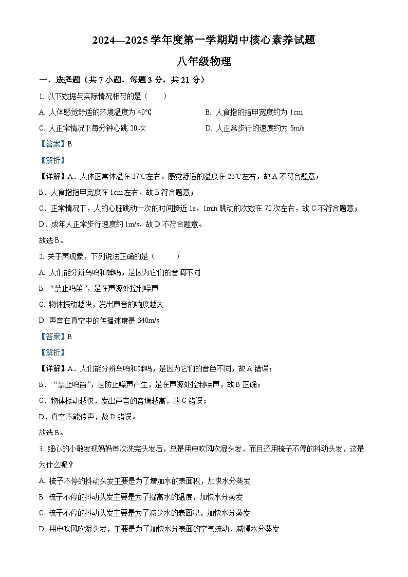 广东省江门市新会区华侨中学2024-2025学年八年级上学期期中考试物理试题（解析版）-A4第1页