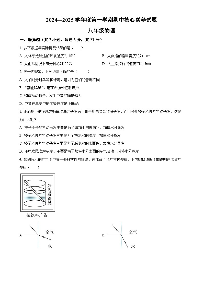 广东省江门市新会区华侨中学2024-2025学年八年级上学期期中考试物理试题（原卷版）-A4第1页