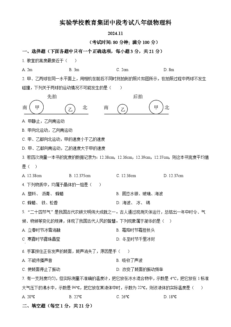 广东省梅州市兴宁市实验学校教育集团(五校联考)2024-2025学年八年级上学期11月期中物理试题（原卷版）-A4第1页