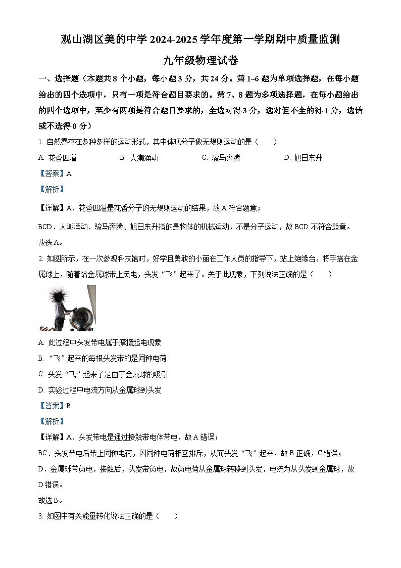 贵州省贵阳市观山湖区美的中学2024-2025学年九年级上学期11月期中物理试题（解析版）-A4第1页