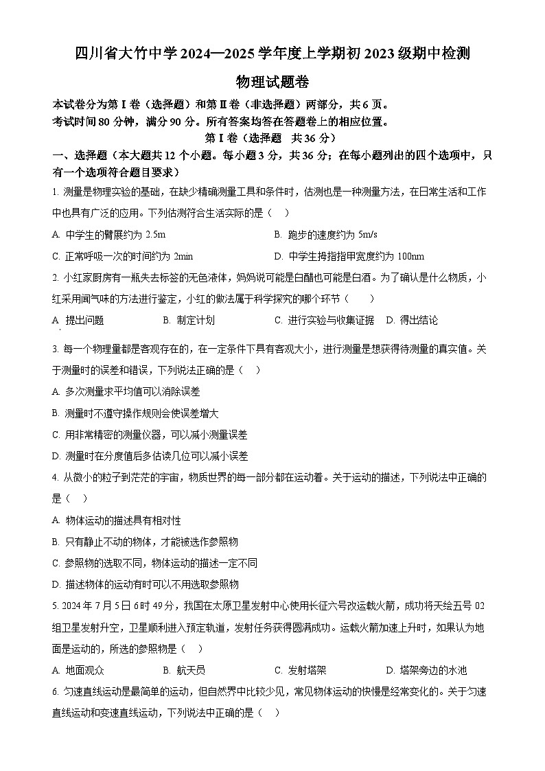 四川省达州市大竹中学2024-2025学年八年级上学期期中测试物理试题（原卷版）-A4第1页