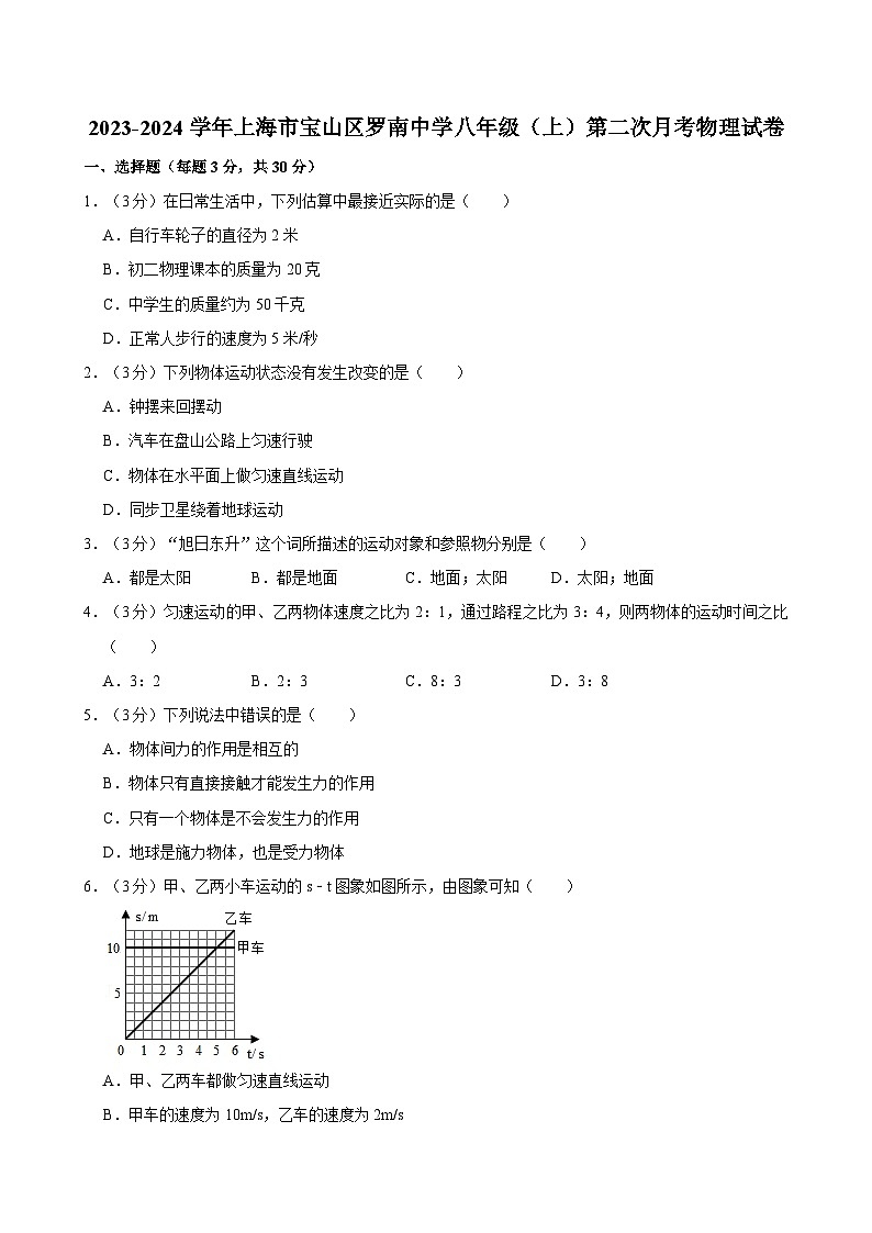 上海市宝山区罗南中学2023-2024学年八年级上学期第二次月考物理试卷第1页