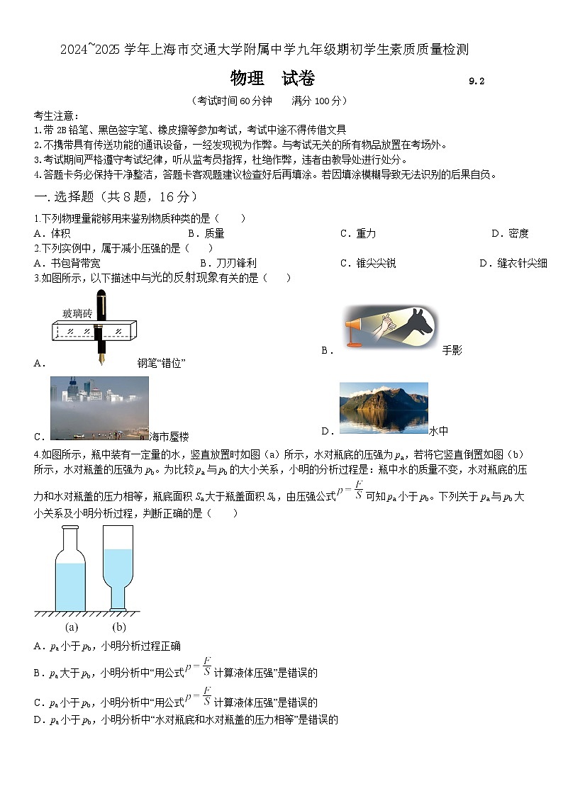 上海市宝山区上海交通大学附属中学2024-2025学年九年级上学期开学物理试题第1页