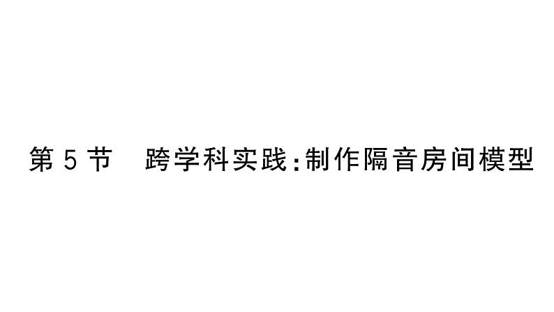 初中物理新人教版八年级上册第二章第五节 跨学科实践制作隔音房间模型作业课件2024秋季第1页