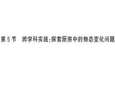 初中物理新人教版八年级上册第三章第五节 跨学科实践探索厨房中的物态变化问题作业课件2024秋季