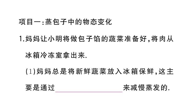 初中物理新人教版八年级上册第三章第五节 跨学科实践探索厨房中的物态变化问题作业课件2024秋季第3页